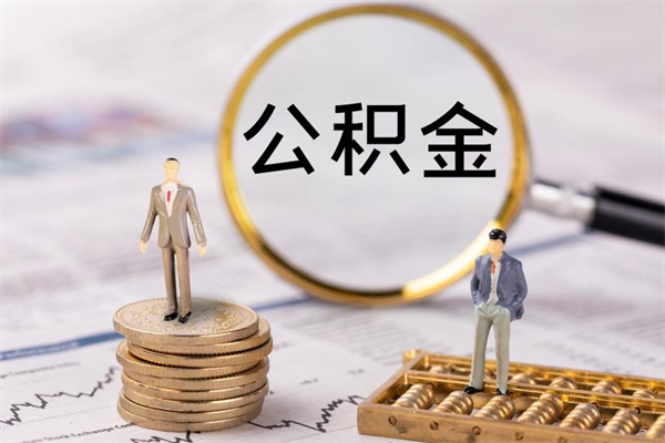 惠州公积金怎么可以取（想取公积金怎么取）