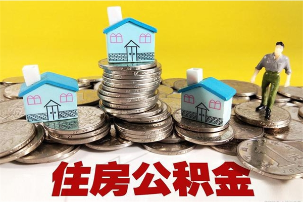 惠州住房公积金怎么取钱（住房公积金取现流程）