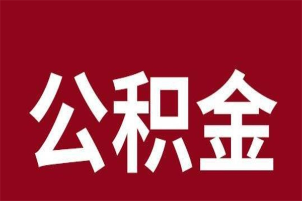 惠州离职公积金全部取（离职公积金全部提取出来有什么影响）