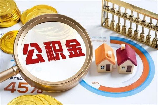 惠州如何把封存的住房公积金取出来（怎样取封存的公积金）