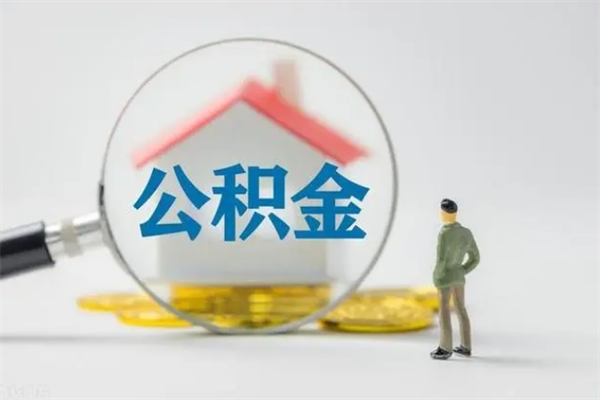 惠州离职公积金怎么取（离职住房公积金怎么取）