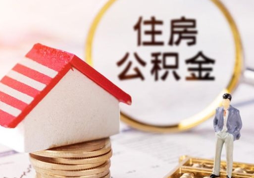 惠州单位离职半年可以取住房公积金（离职半年才能取公积金）