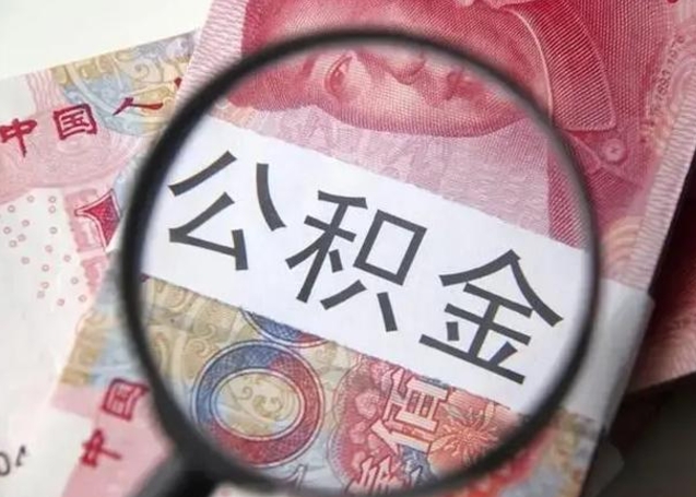 惠州封存公积金取手续（封存公积金提取手续）