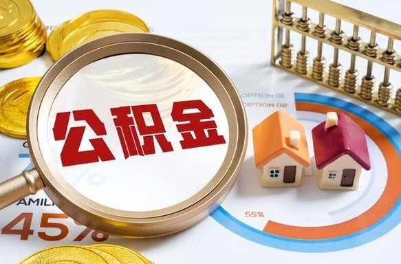 惠州辞职后怎么去领取公积金（辞职怎么领取住房公积金）