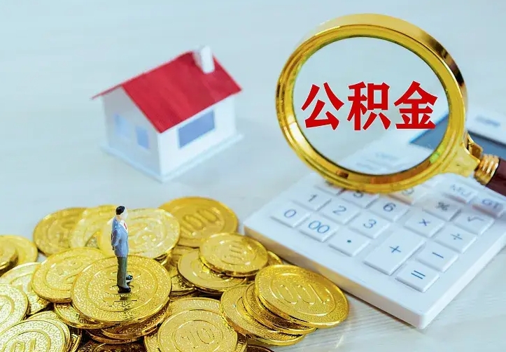 惠州离职取住房公积金（离职取公积金流程）