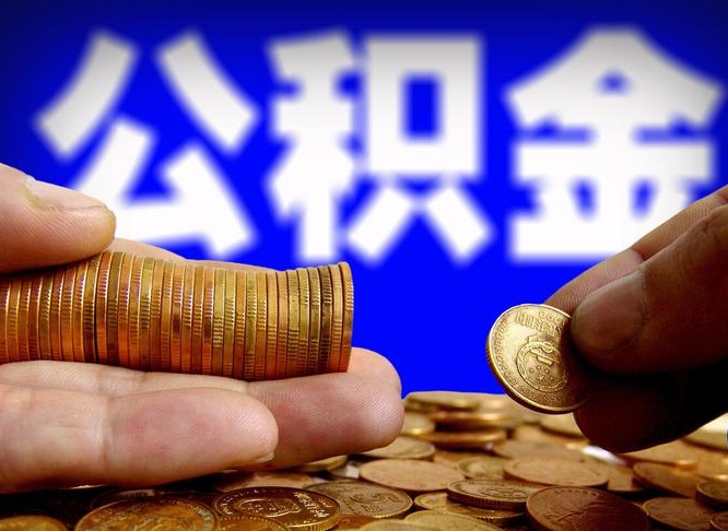 惠州公积金封存了多久能取（住房公积金封存了多久可以提取）